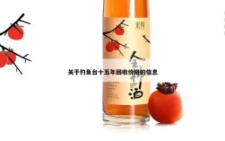 关于钓鱼台十五年回收价格的信息