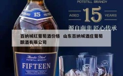 百纳城红葡萄酒价格  山东百纳城酒庄葡萄酿酒有限公司