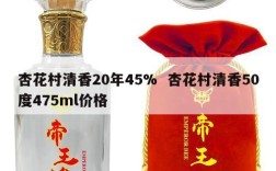 杏花村清香20年45%  杏花村清香50度475ml价格