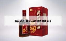 茅台v80  茅台v8系列酒图片大全