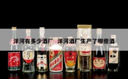 洋河有多少酒厂  洋河酒厂生产了哪些酒