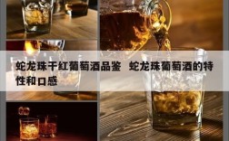 蛇龙珠干红葡萄酒品鉴  蛇龙珠葡萄酒的特性和口感