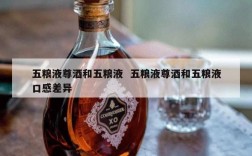 五粮液尊酒和五粮液  五粮液尊酒和五粮液口感差异