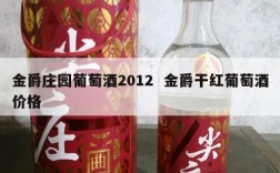 金爵庄园葡萄酒2012  金爵干红葡萄酒价格