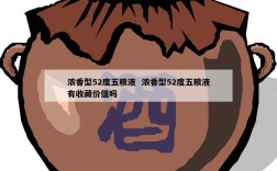 浓香型52度五粮液  浓香型52度五粮液有收藏价值吗