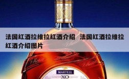 法国红酒拉维拉红酒介绍  法国红酒拉维拉红酒介绍图片
