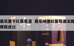 嘉乐堡干红葡萄酒  嘉乐城堡红葡萄酒法国原瓶进口