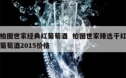 柏图世家经典红葡萄酒  柏图世家臻选干红葡萄酒2015价格