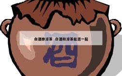 白酒掺凉茶  白酒和凉茶能混一起