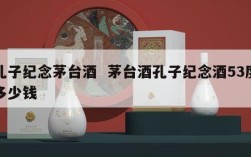 孔子纪念茅台酒  茅台酒孔子纪念酒53度多少钱