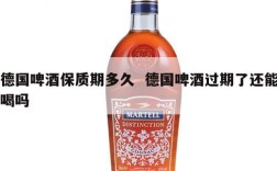 德国啤酒保质期多久  德国啤酒过期了还能喝吗