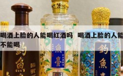 喝酒上脸的人能喝红酒吗  喝酒上脸的人能不能喝