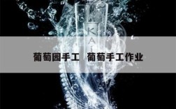 葡萄园手工  葡萄手工作业
