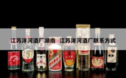 江苏洋河酒厂湖南  江苏洋河酒厂联系方式