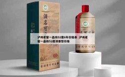 泸州老窖一品坊52度6年价格表  泸州老窖一品坊52度浓香型价格