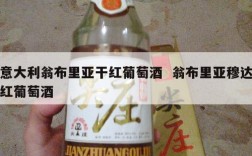 意大利翁布里亚干红葡萄酒  翁布里亚穆达红葡萄酒