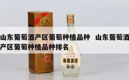 山东葡萄酒产区葡萄种植品种  山东葡萄酒产区葡萄种植品种排名