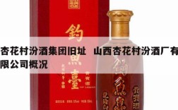 杏花村汾酒集团旧址  山西杏花村汾酒厂有限公司概况