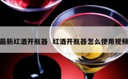 最新红酒开瓶器  红酒开瓶器怎么使用视频