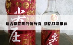适合情侣喝的葡萄酒  情侣红酒推荐