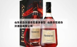 山东老白汾酒杏花香清香型  山西杏花老白汾酒业有限公司