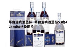 茅台迎宾酒蓝标  茅台迎宾酒蓝标53度425ml价格及图片