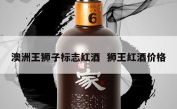 澳洲王狮子标志红酒  狮王红酒价格