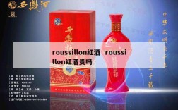 roussillon红酒  roussillon红酒贵吗