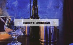 汾酒国宾至尊  汾牌国宾酒52度