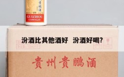 汾酒比其他酒好  汾酒好喝?