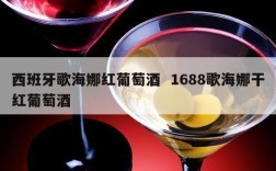 西班牙歌海娜红葡萄酒  1688歌海娜干红葡萄酒