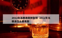 2012年五粮液真假鉴别  2012年五粮液怎么看真假
