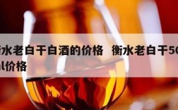 衡水老白干白酒的价格  衡水老白干500ml价格