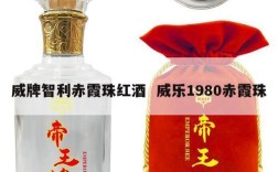 威牌智利赤霞珠红酒  威乐1980赤霞珠