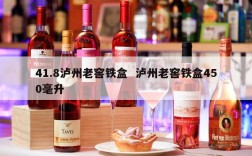 41.8泸州老窖铁盒  泸州老窖铁盒450毫升