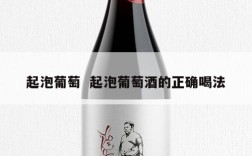 起泡葡萄  起泡葡萄酒的正确喝法
