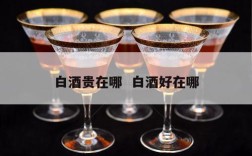 白酒贵在哪  白酒好在哪