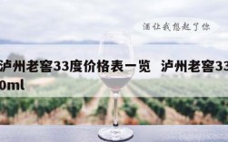 泸州老窖33度价格表一览  泸州老窖330ml