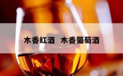 木香红酒  木香葡萄酒