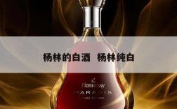 杨林的白酒  杨林纯白