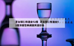 茅台镇仁和酒业52度  茅台镇仁和酒业52度浓香型典藏国宾酒价格