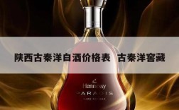 陕西古秦洋白酒价格表  古秦洋窖藏