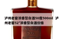 泸州老窖浓香型白酒50度500ml  泸州老窖52°浓香型白酒价格