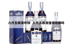 八代五粮液咋样  八代五粮液值得收藏吗