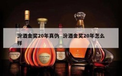 汾酒金奖20年真伪  汾酒金奖20年怎么样
