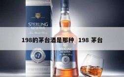 198的茅台酒是那种  198 茅台