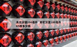 青花汾酒100毫升  青花汾酒100毫升65度多少钱