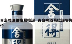 青岛啤酒价格易拉罐  青岛啤酒易拉罐零售价