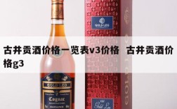 古井贡酒价格一览表v3价格  古井贡酒价格g3