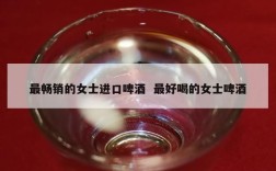 最畅销的女士进口啤酒  最好喝的女士啤酒